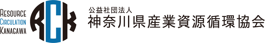 神奈川県産業資源循環協会